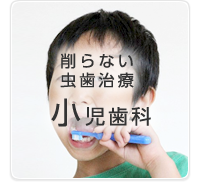 削らない虫歯治療　小児歯科